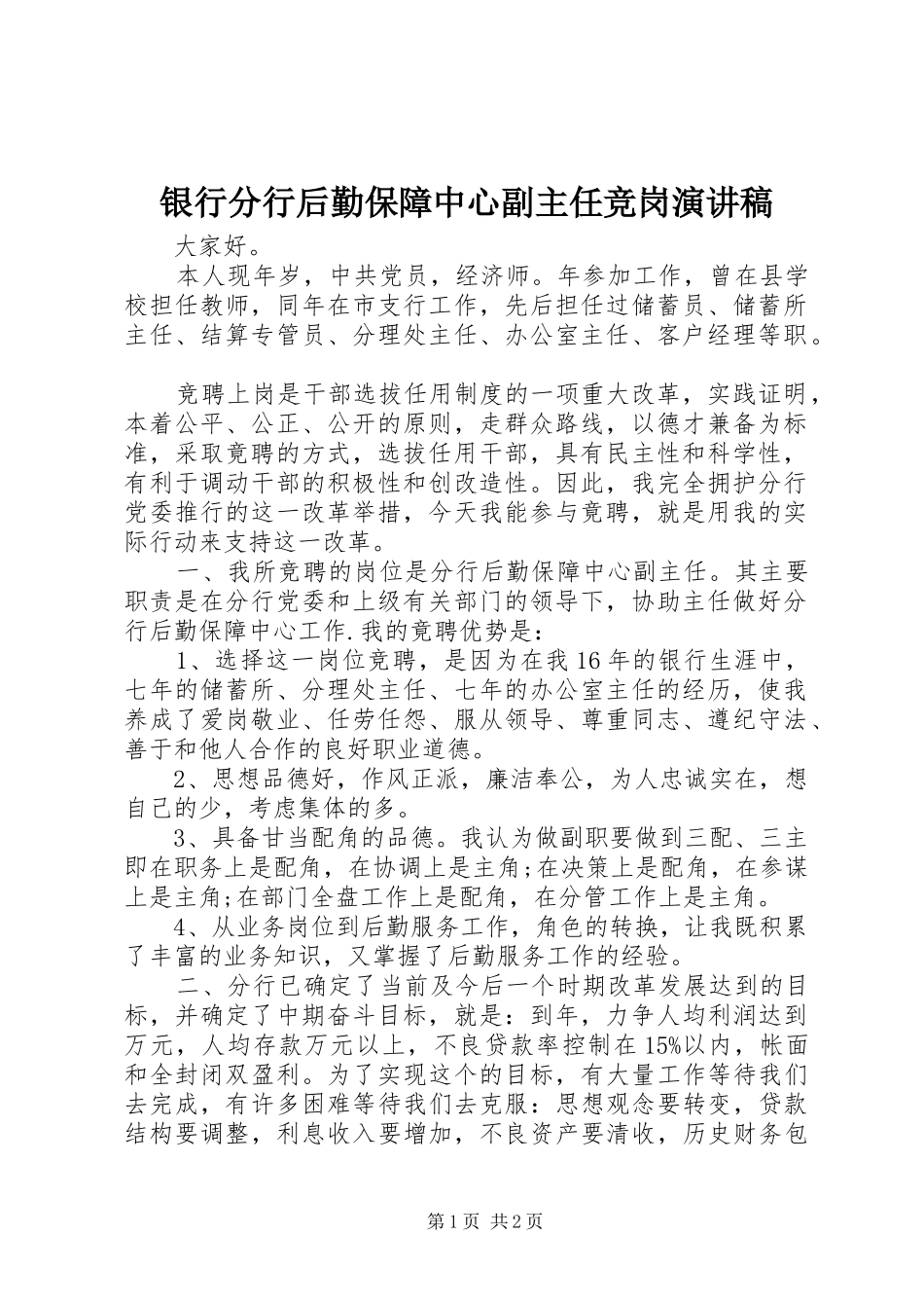 2024年银行分行后勤保障中心副主任竞岗演讲稿_第1页