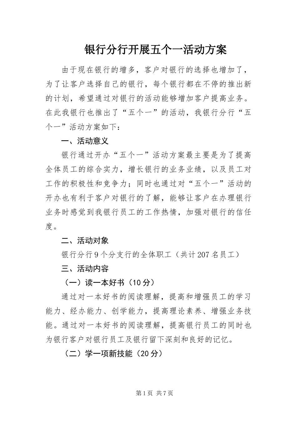 2024年银行分行开展五个一活动方案_第1页