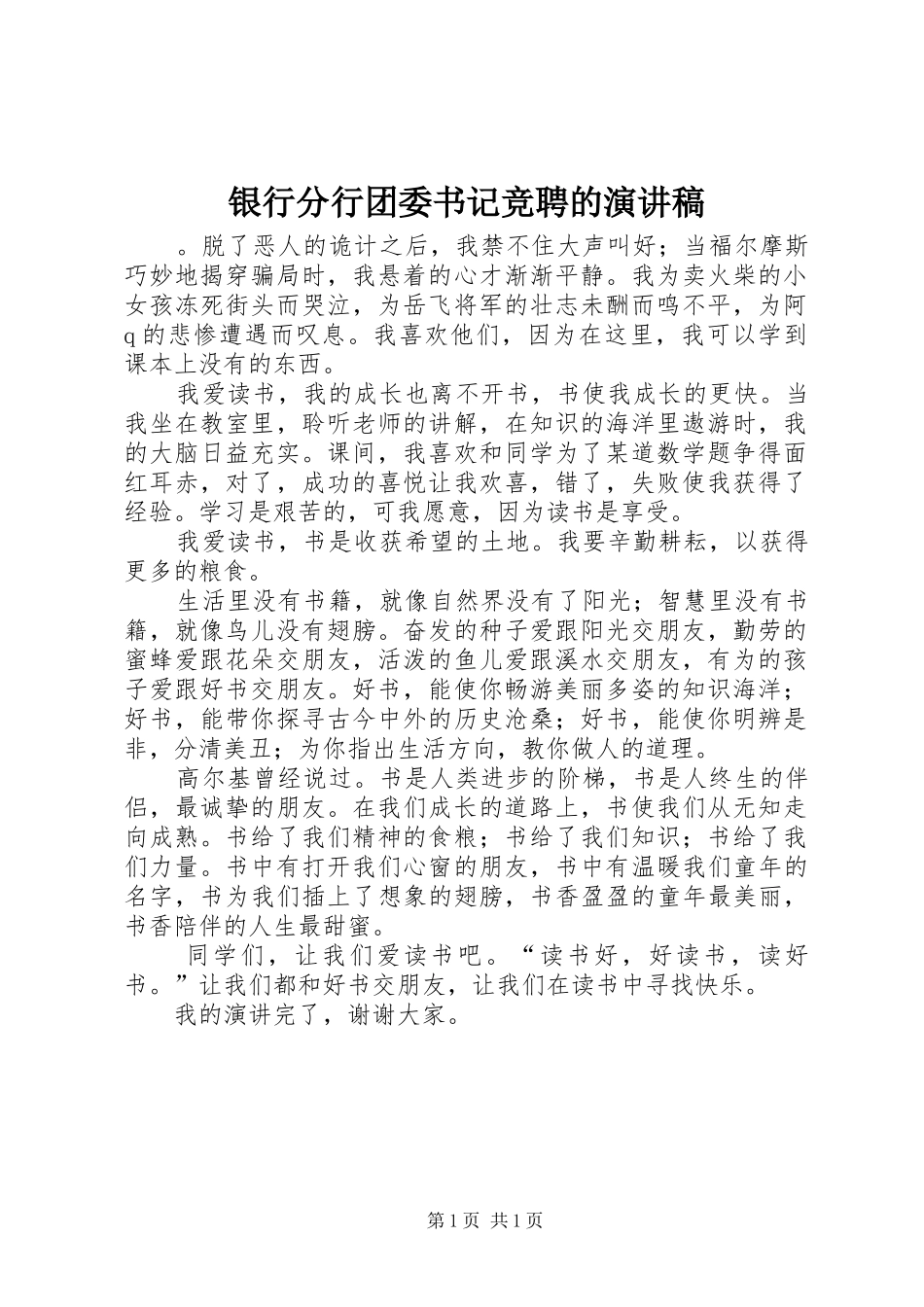 2024年银行分行团委书记竞聘的演讲稿_第1页