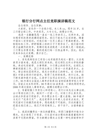 2024年银行分行网点主任竞职演讲稿范文