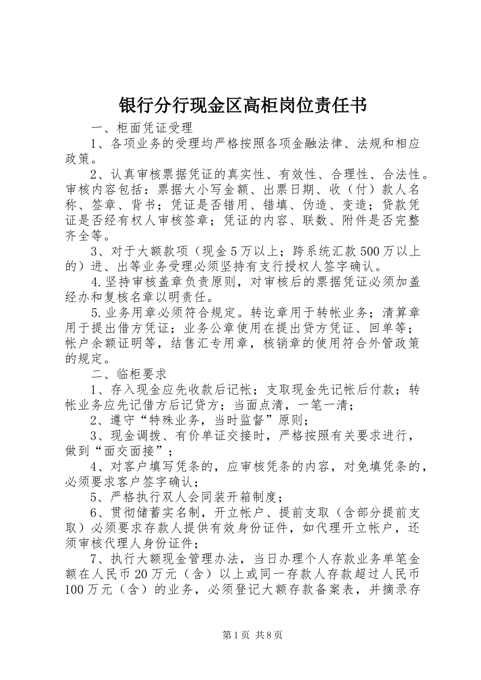 2024年银行分行现金区高柜岗位责任书_第1页