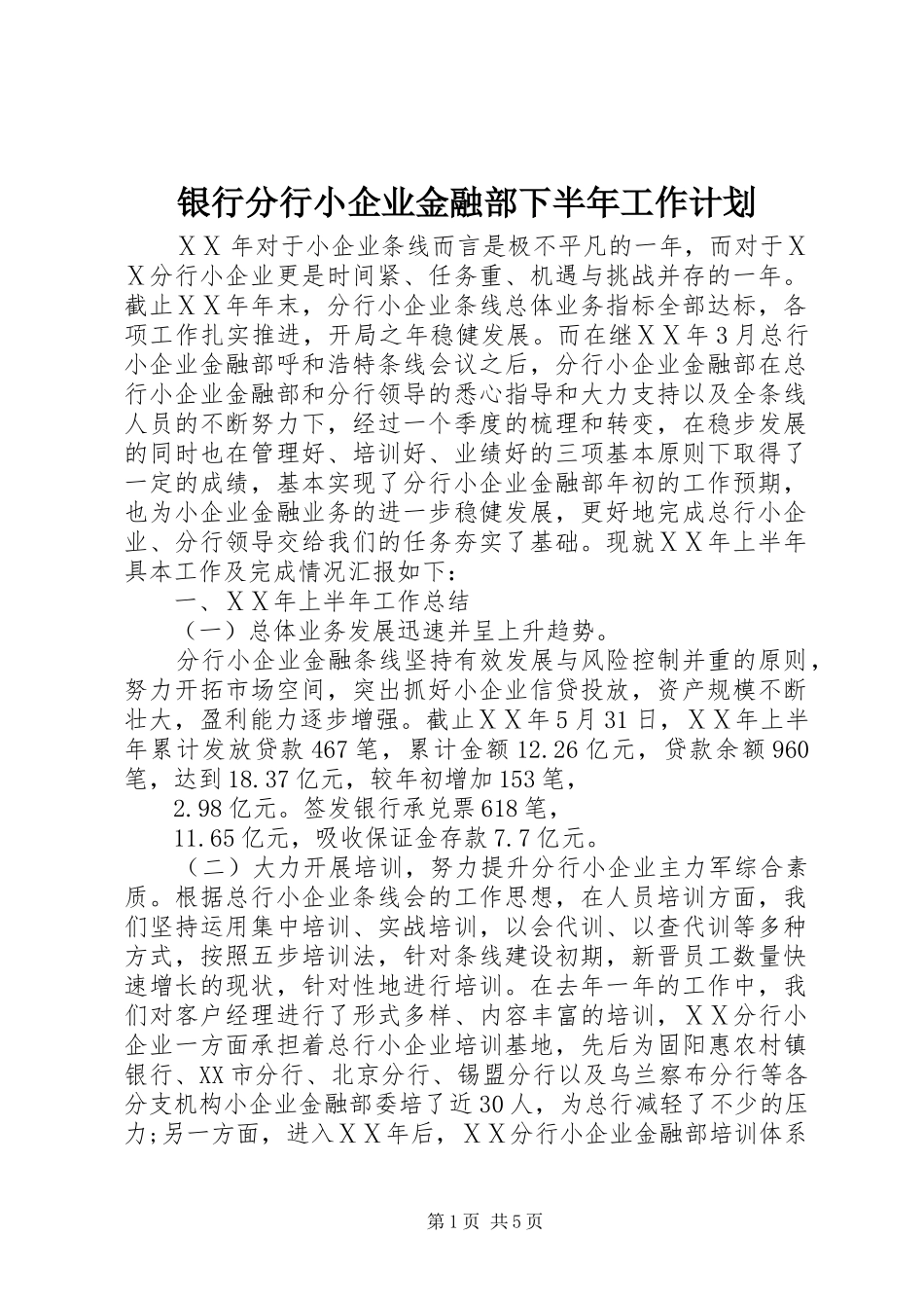 2024年银行分行小企业金融部下半年工作计划_第1页
