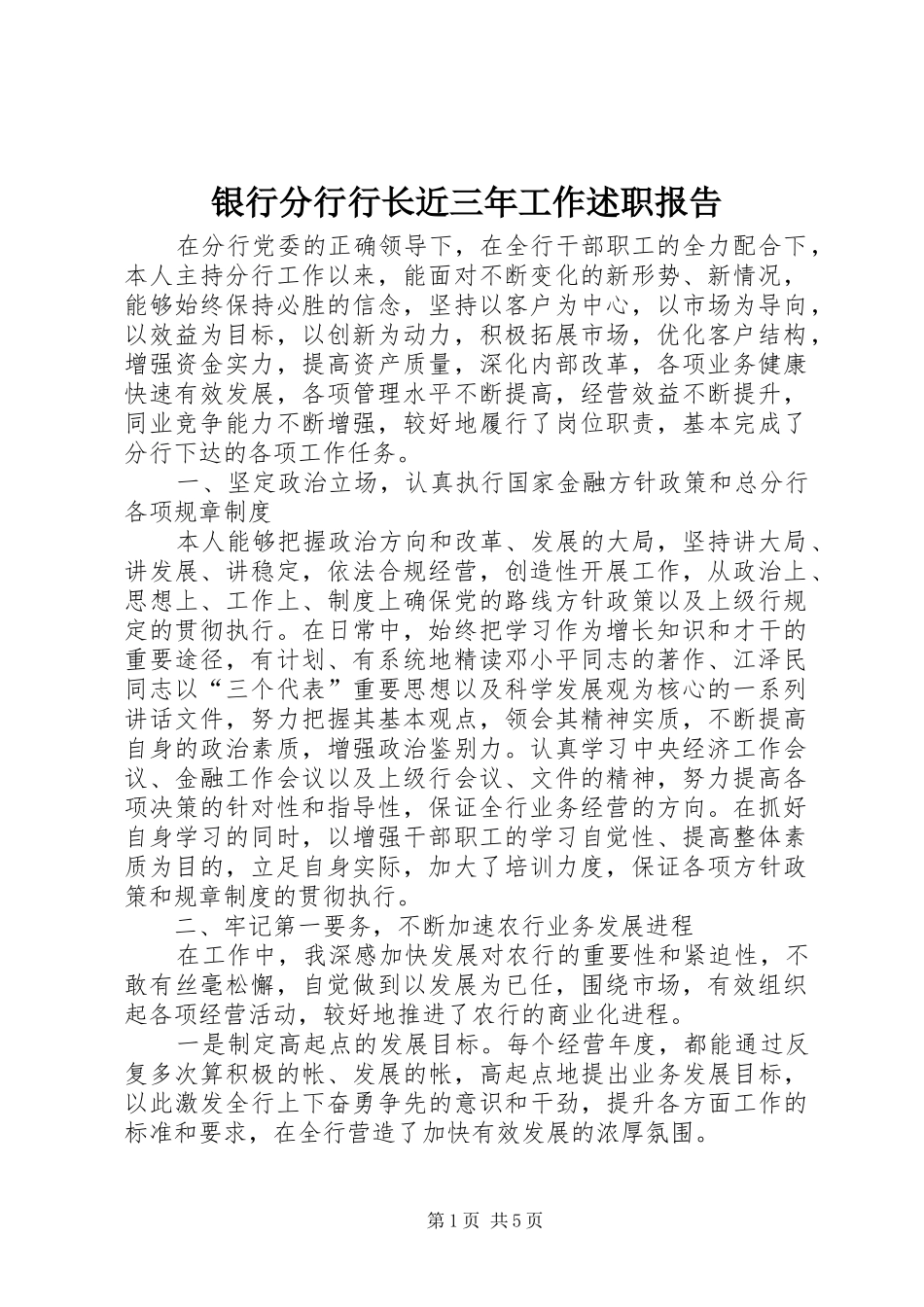 2024年银行分行行长近三年工作述职报告_第1页
