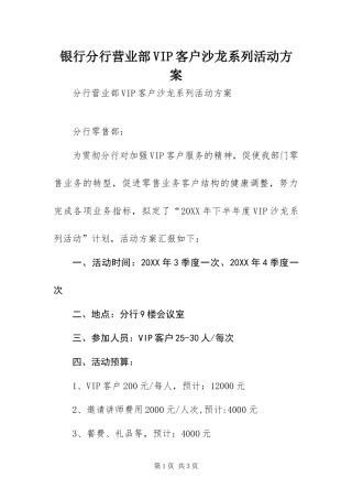 2024年银行分行营业部VIP客户沙龙系列活动方案
