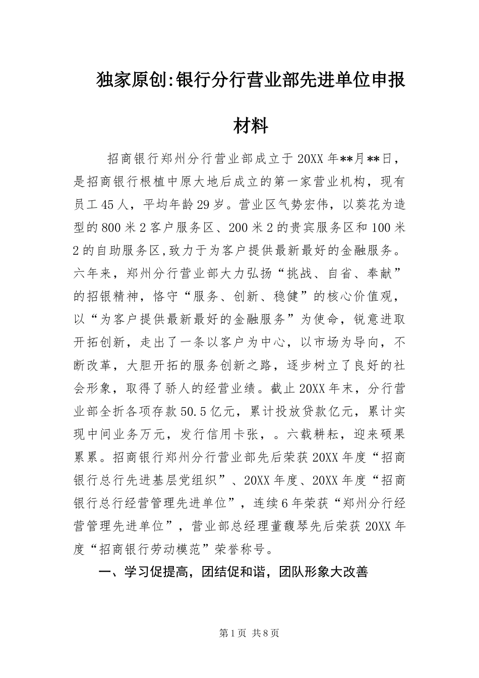 2024年银行分行营业部先进单位申报材料_第1页