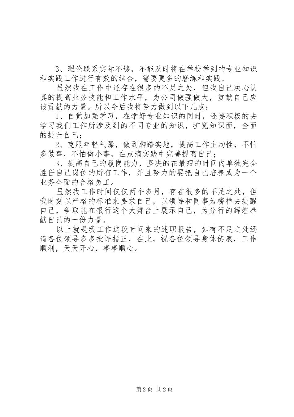 2024年银行分行员工年终述职报告_第2页