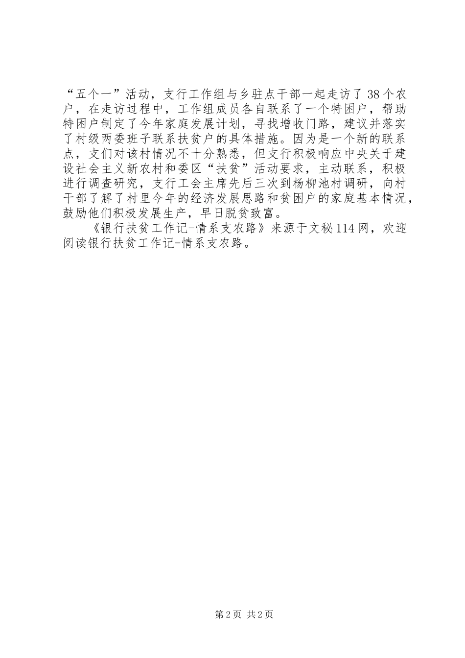 2024年银行扶贫工作记情系支农路_第2页
