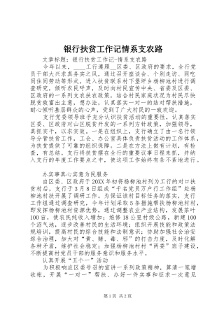 2024年银行扶贫工作记情系支农路