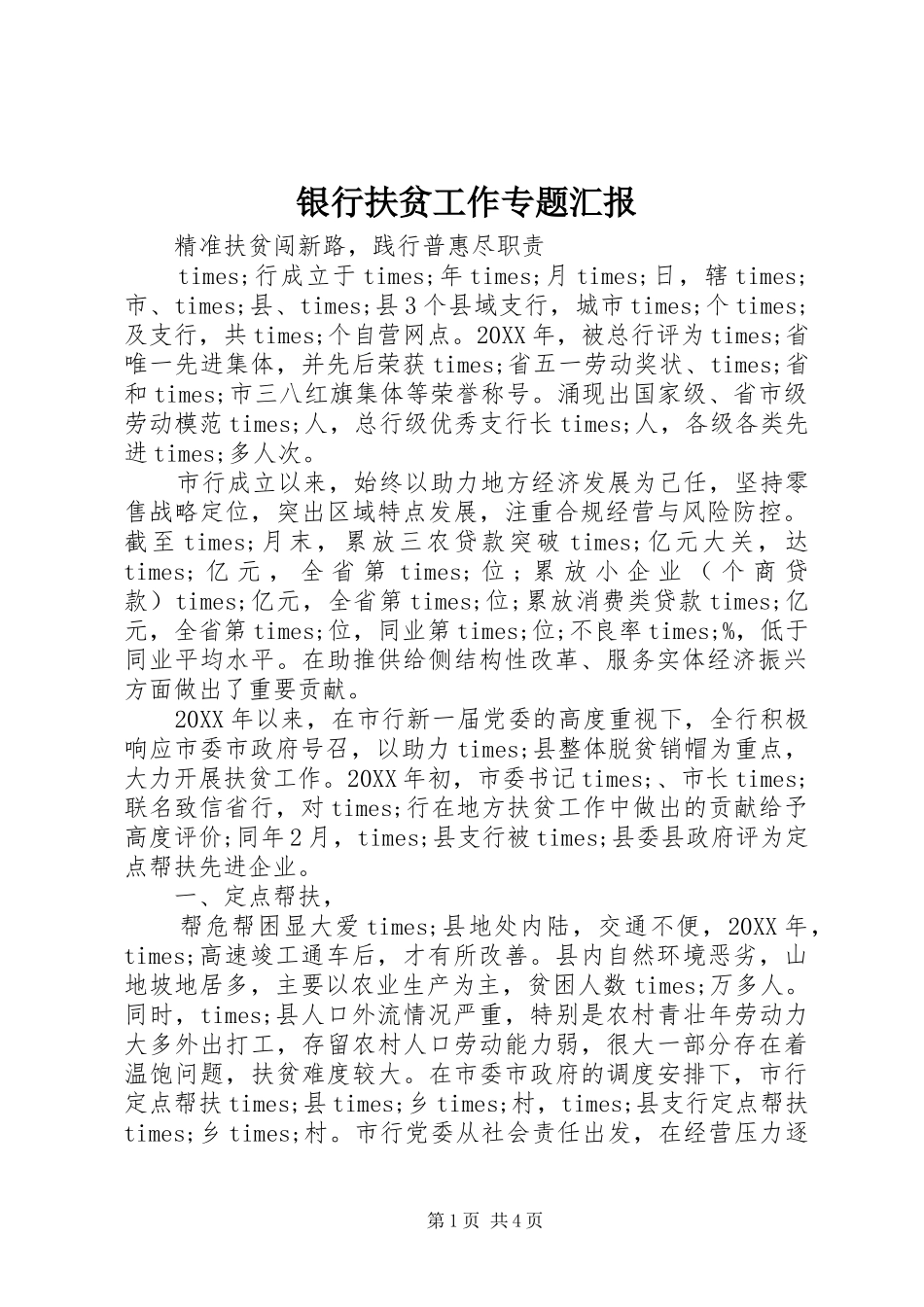 2024年银行扶贫工作专题汇报_第1页