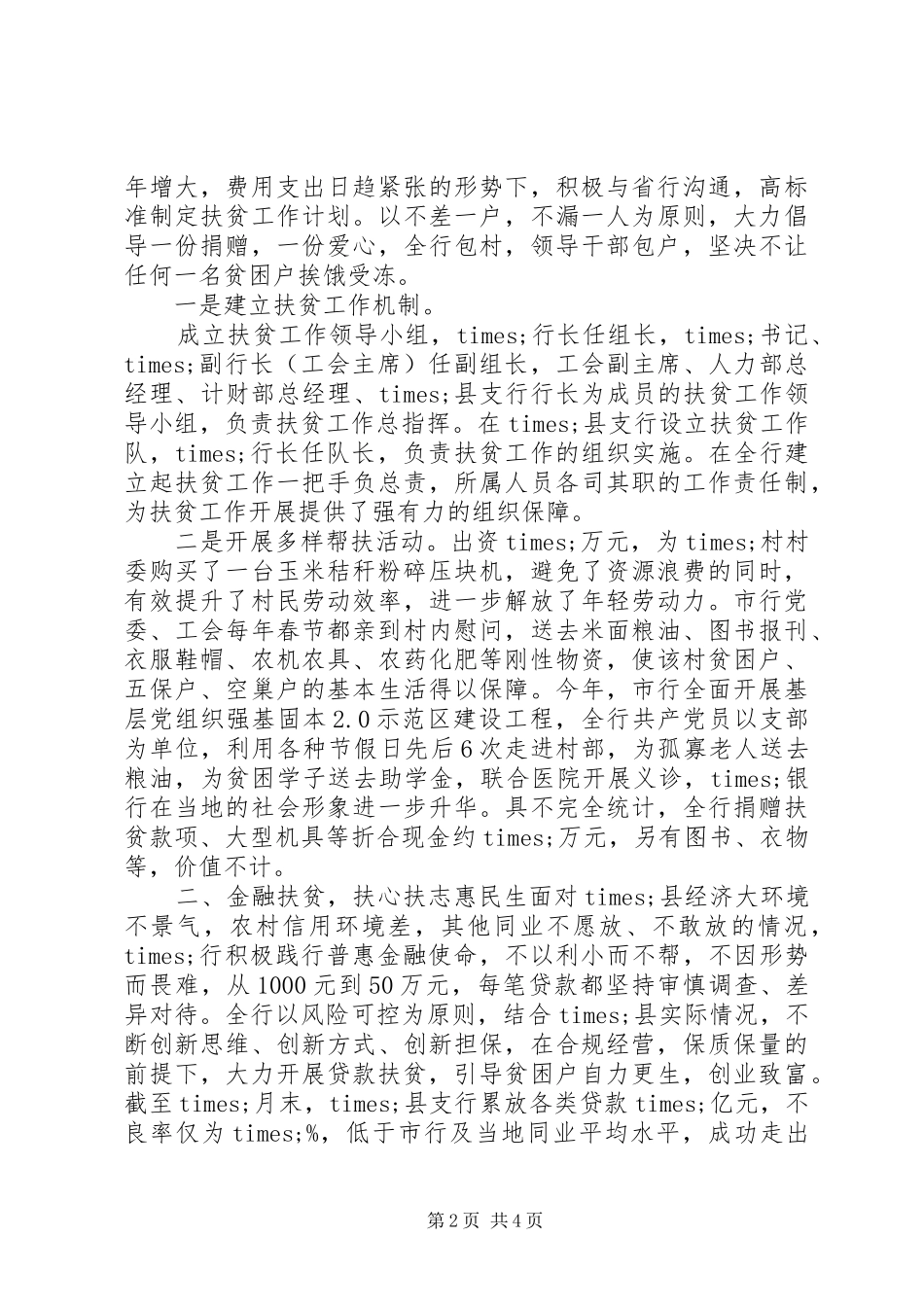 2024年银行扶贫工作专题汇报_第2页