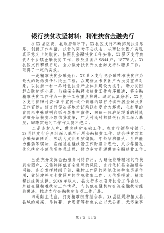 2024年银行扶贫攻坚材料精准扶贫金融先行