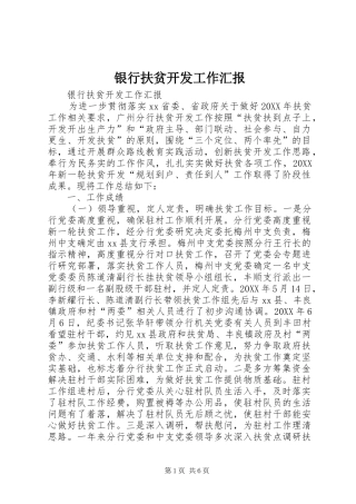 2024年银行扶贫开发工作汇报