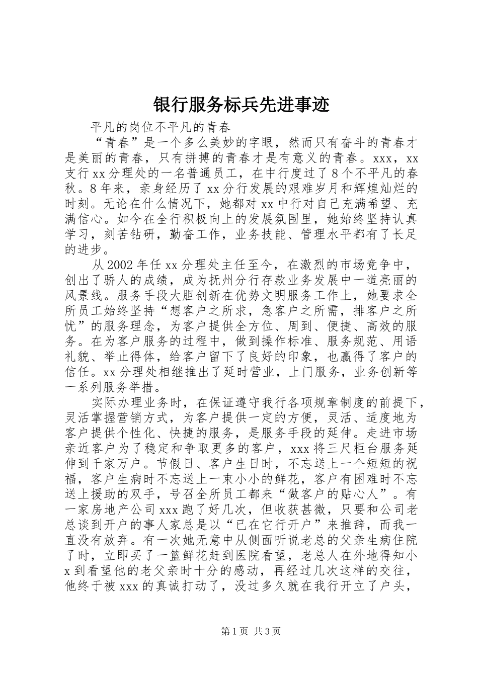 2024年银行服务标兵先进事迹_第1页