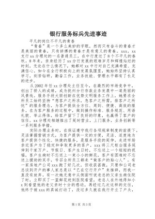2024年银行服务标兵先进事迹