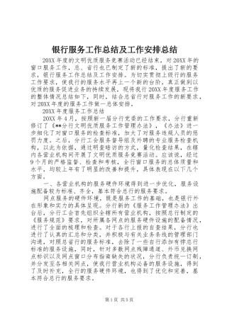 2024年银行服务工作总结及工作安排总结
