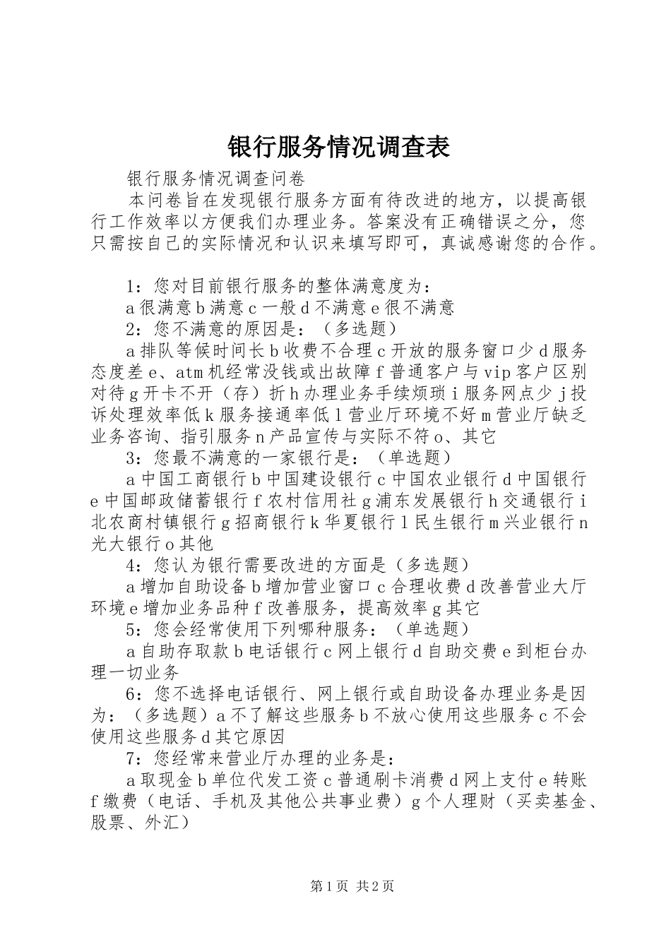 2024年银行服务情况调查表_第1页