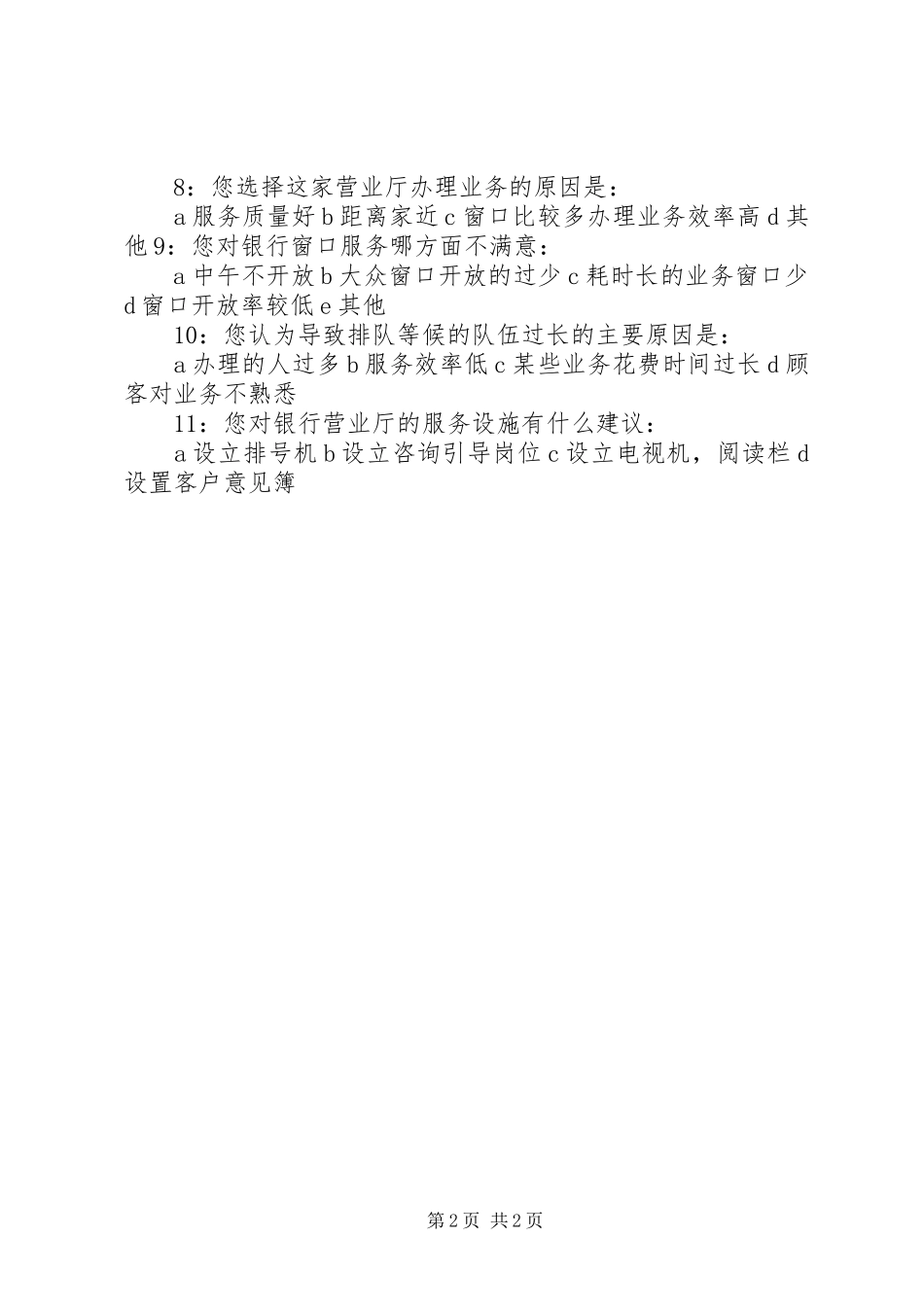 2024年银行服务情况调查表_第2页