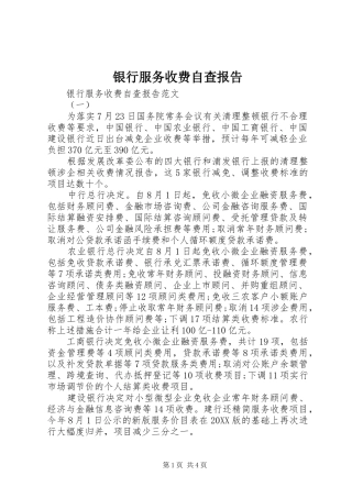 2024年银行服务收费自查报告