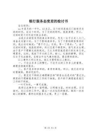 2024年银行服务态度差的检讨书