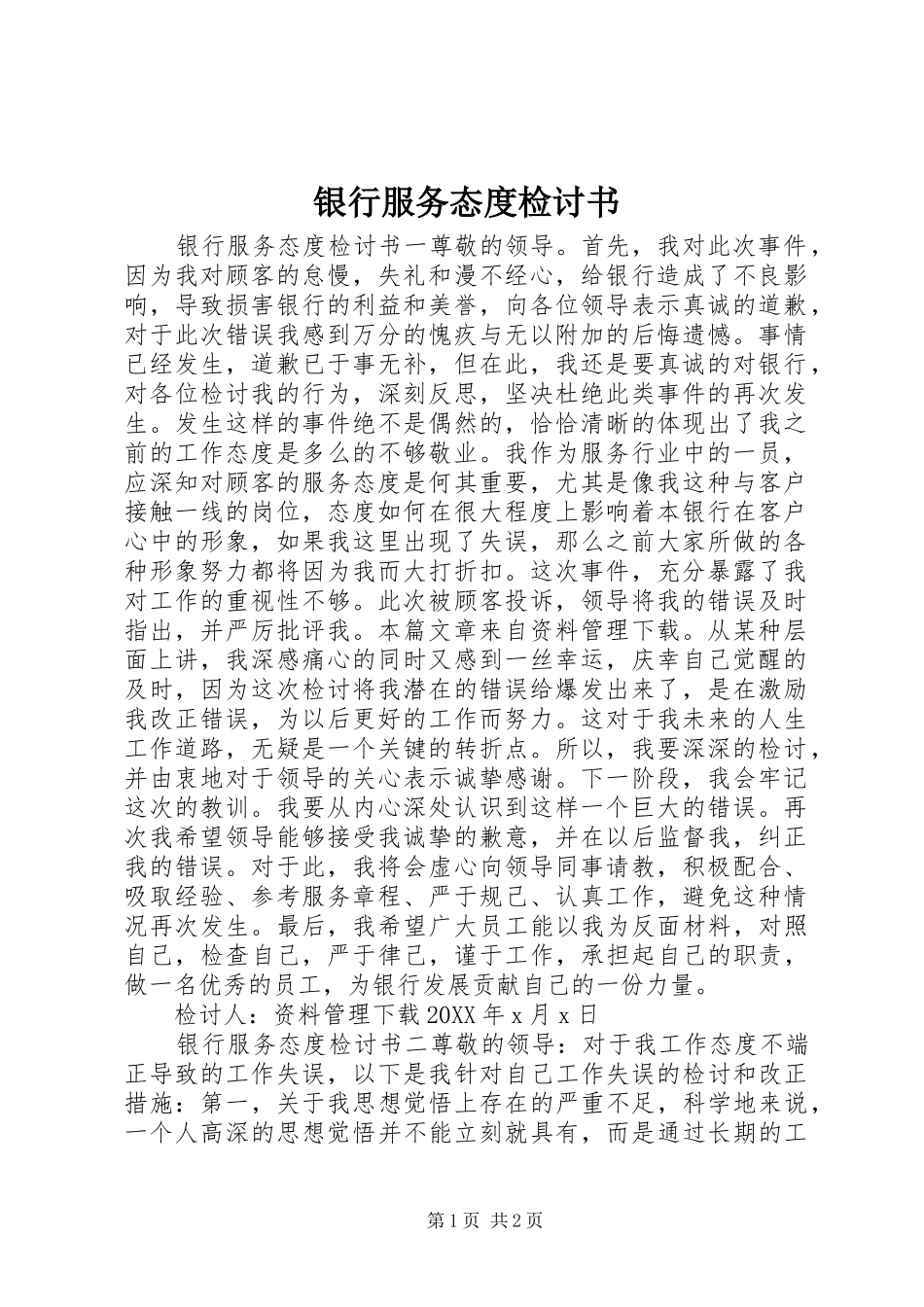 2024年银行服务态度检讨书_第1页