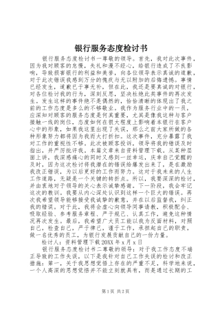 2024年银行服务态度检讨书