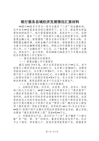 2024年银行服务县域经济发展情况汇报材料