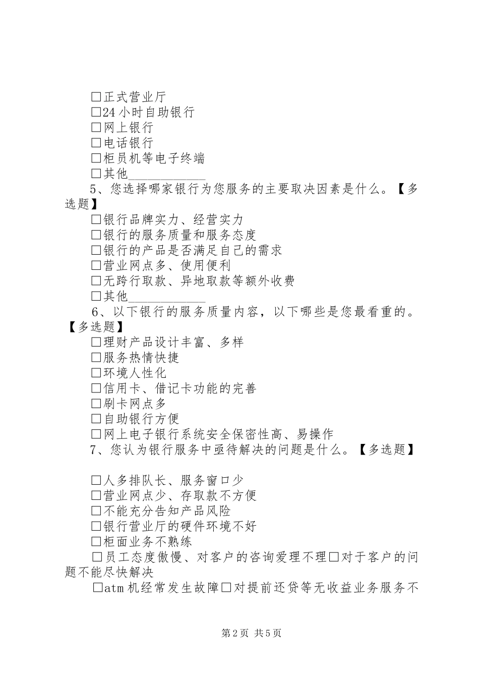 2024年银行服务质量调查问卷_第2页