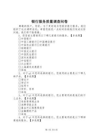 2024年银行服务质量调查问卷