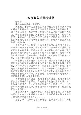 2024年银行服务质量检讨书