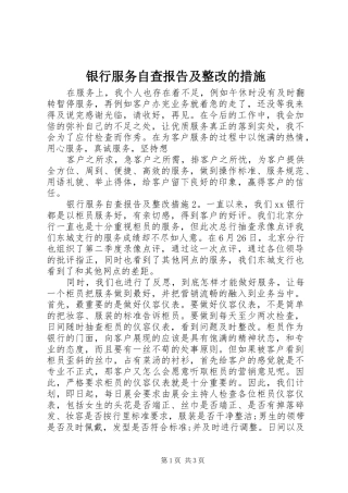 2024年银行服务自查报告及整改的措施