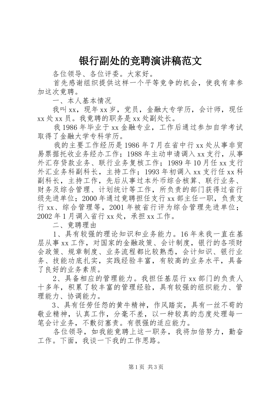 2024年银行副处的竞聘演讲稿范文_第1页