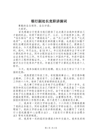 2024年银行副处长竞职讲演词