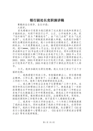 2024年银行副处长竞职演讲稿