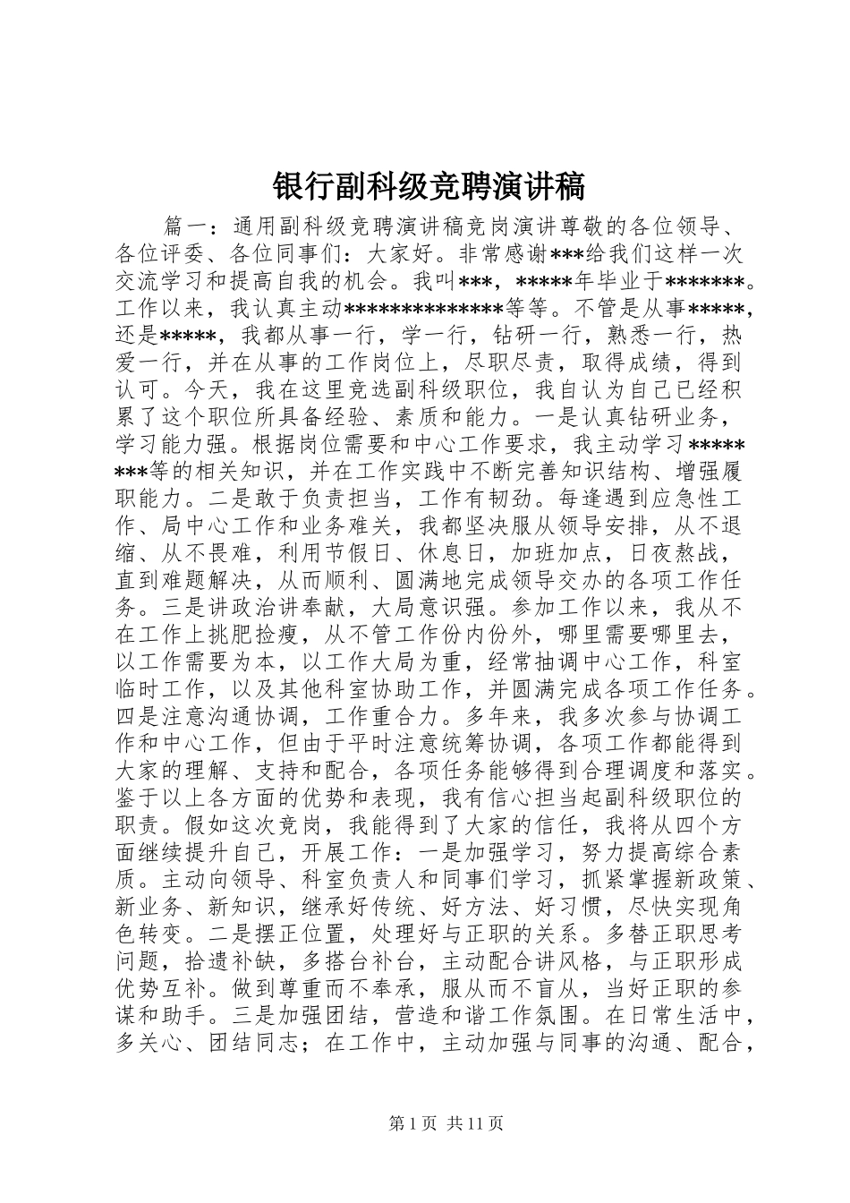 2024年银行副科级竞聘演讲稿_第1页