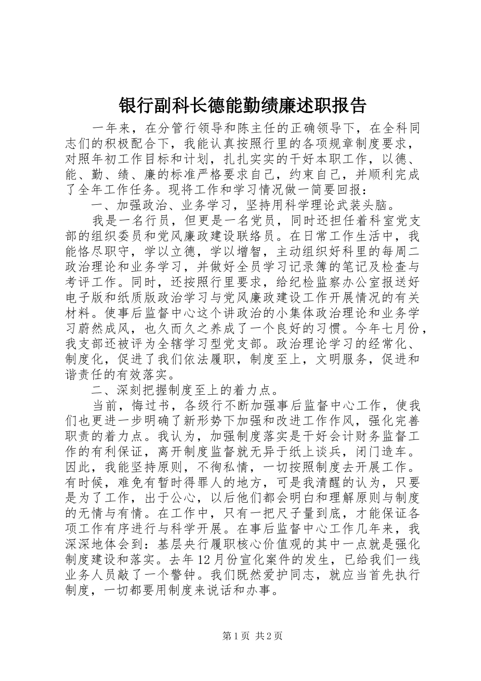 2024年银行副科长德能勤绩廉述职报告_第1页