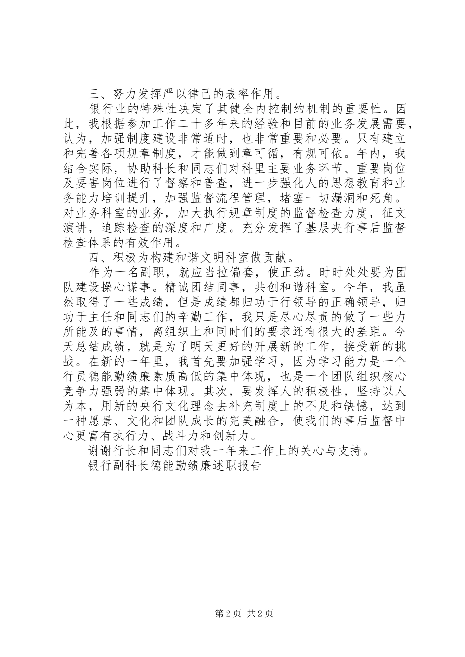 2024年银行副科长德能勤绩廉述职报告_第2页