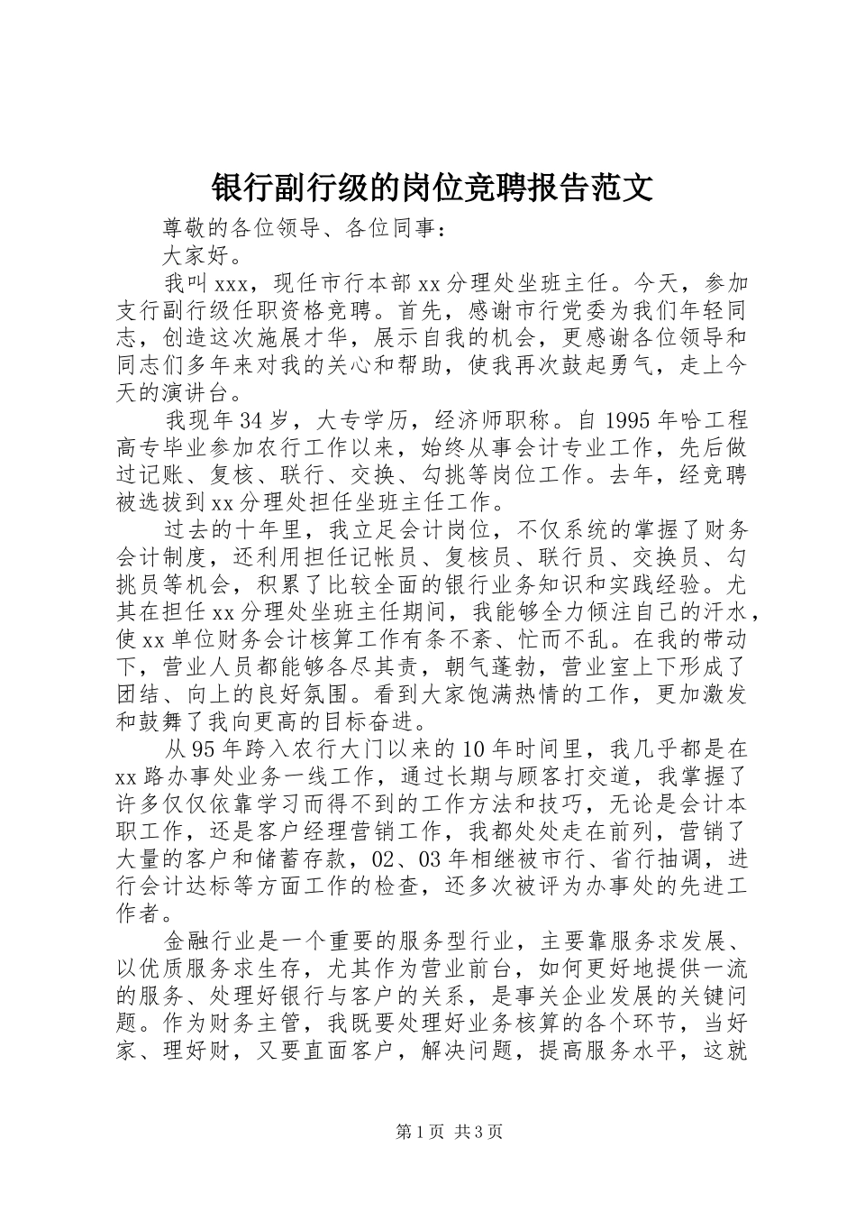 2024年银行副行级的岗位竞聘报告范文_第1页