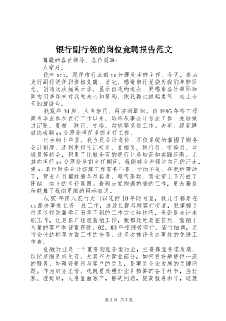 2024年银行副行级的岗位竞聘报告范文