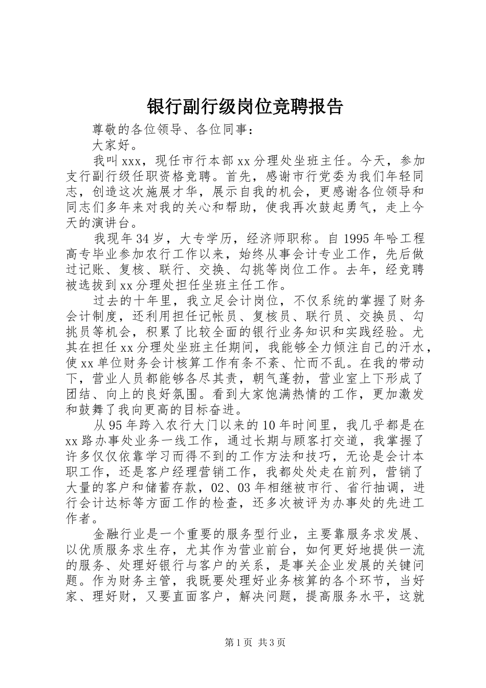 2024年银行副行级岗位竞聘报告_第1页