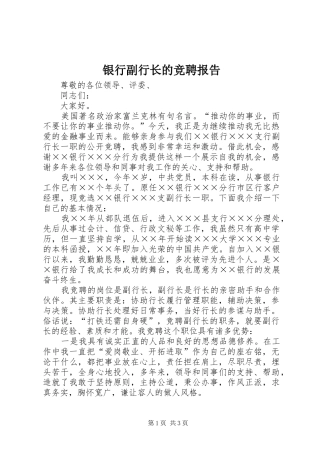 2024年银行副行长的竞聘报告