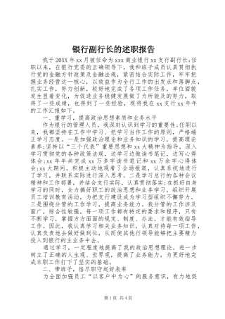 2024年银行副行长的述职报告