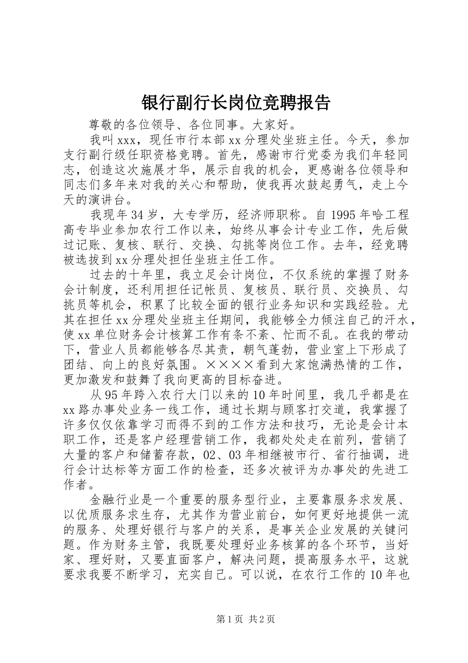 2024年银行副行长岗位竞聘报告_第1页