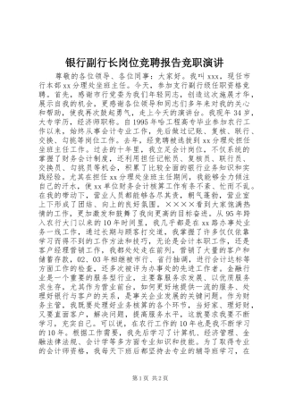 2024年银行副行长岗位竞聘报告竞职演讲