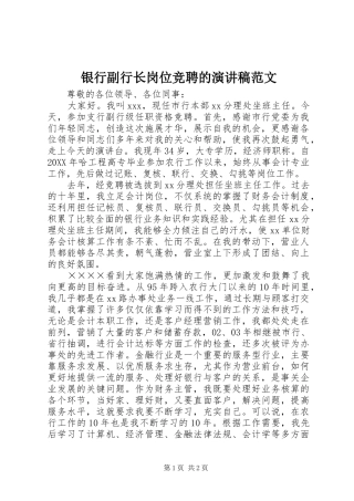 2024年银行副行长岗位竞聘的演讲稿范文