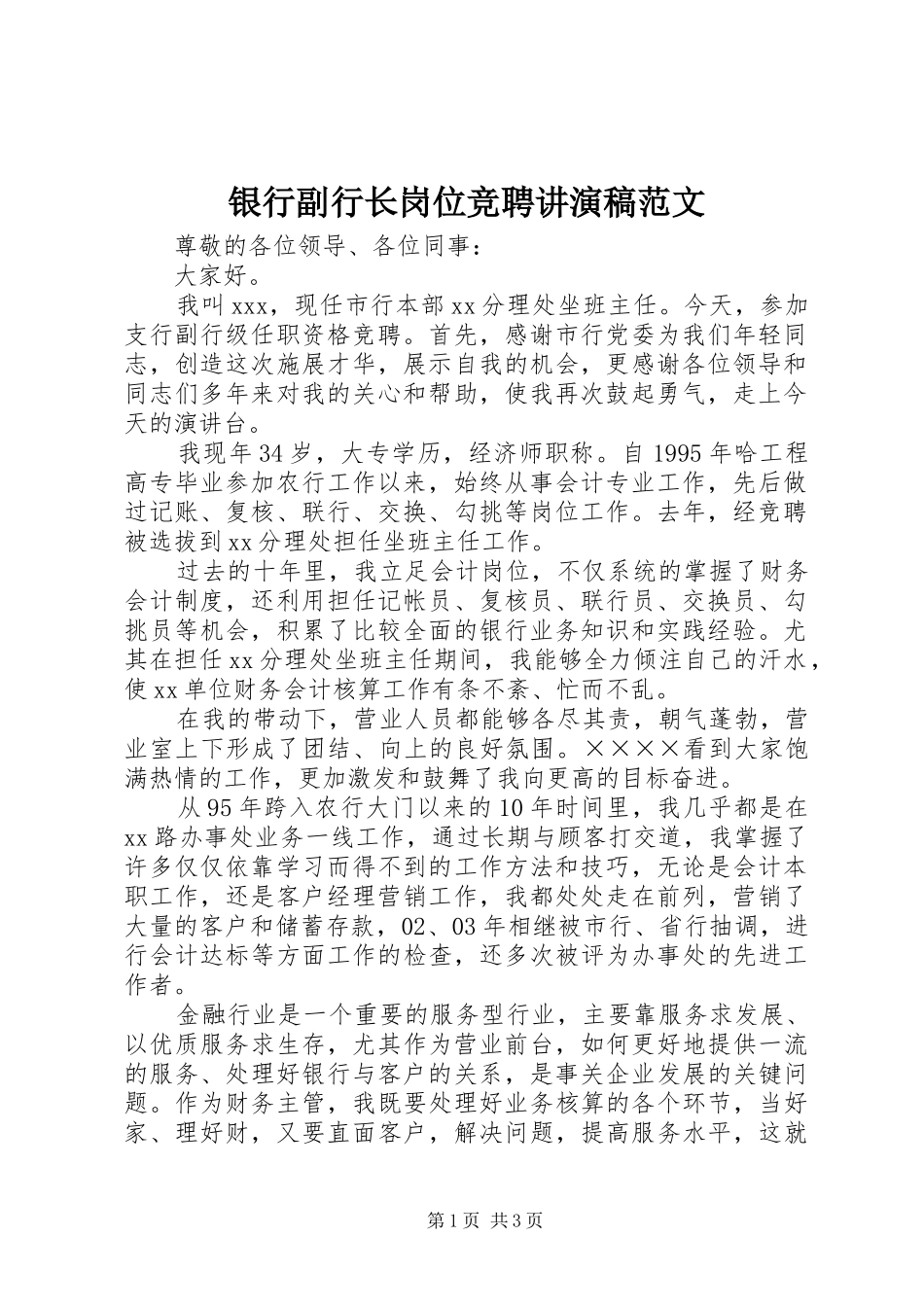 2024年银行副行长岗位竞聘讲演稿范文_第1页