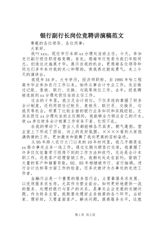 2024年银行副行长岗位竞聘讲演稿范文