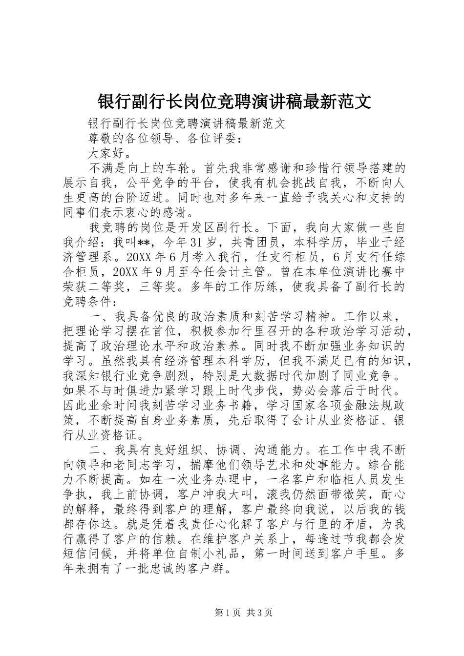 2024年银行副行长岗位竞聘演讲稿最新范文_第1页