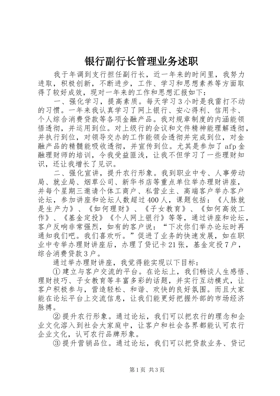 2024年银行副行长管理业务述职_第1页