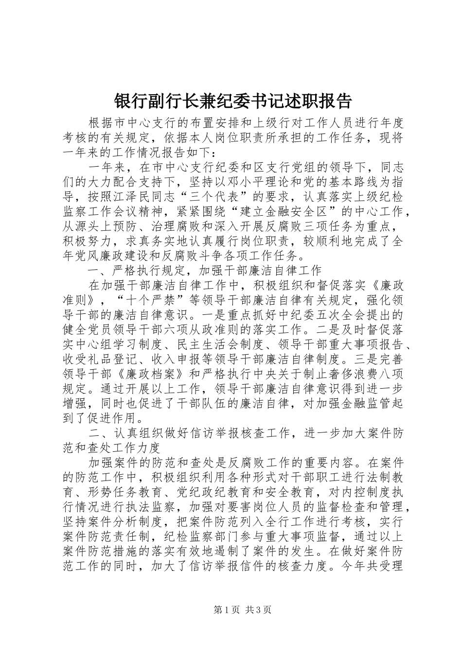 2024年银行副行长兼纪委书记述职报告_第1页