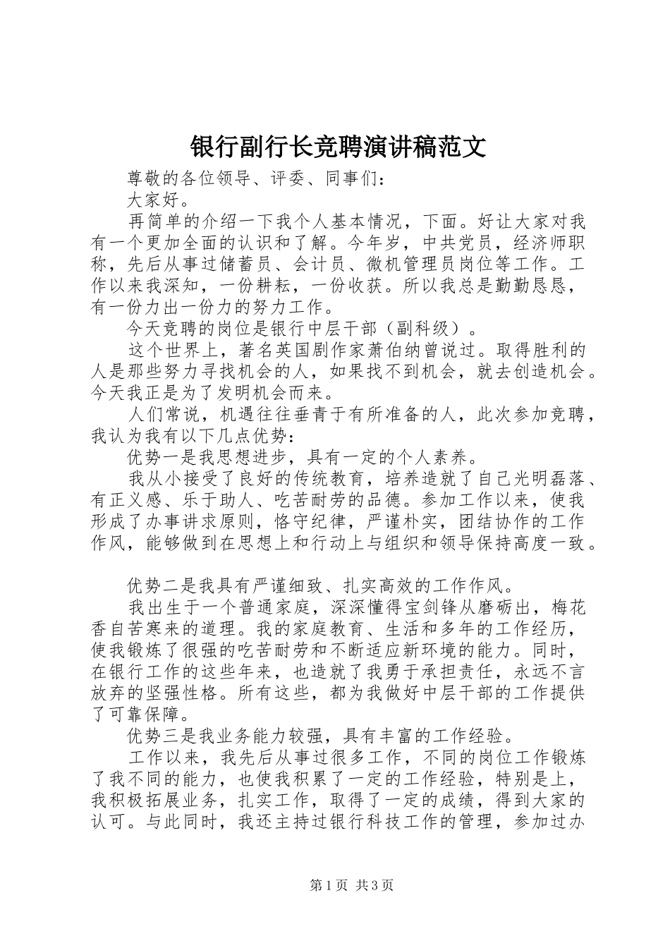 2024年银行副行长竞聘演讲稿范文_第1页